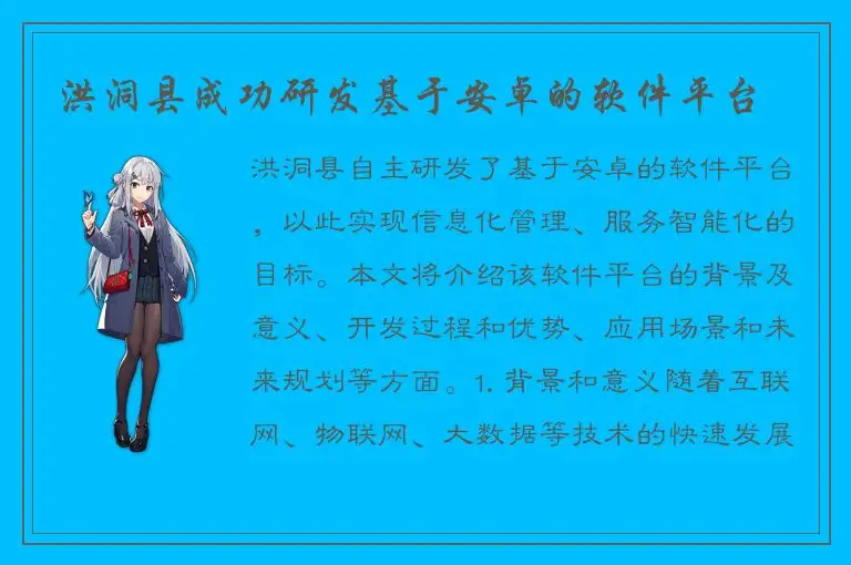 洪洞县成功研发基于安卓的软件平台