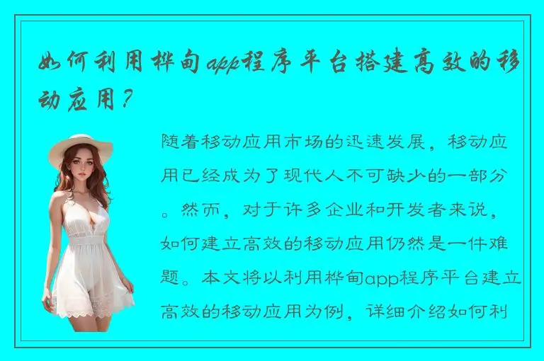 如何利用桦甸app程序平台搭建高效的移动应用？
