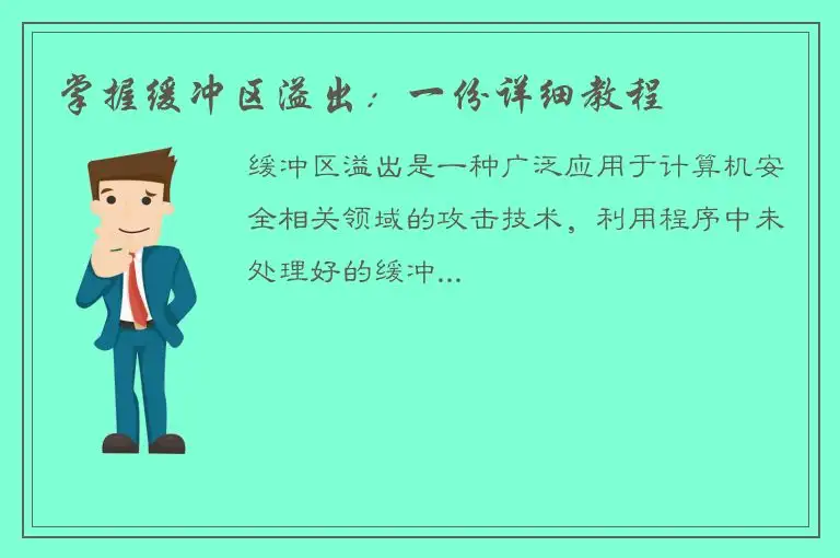 掌握缓冲区溢出：一份详细教程