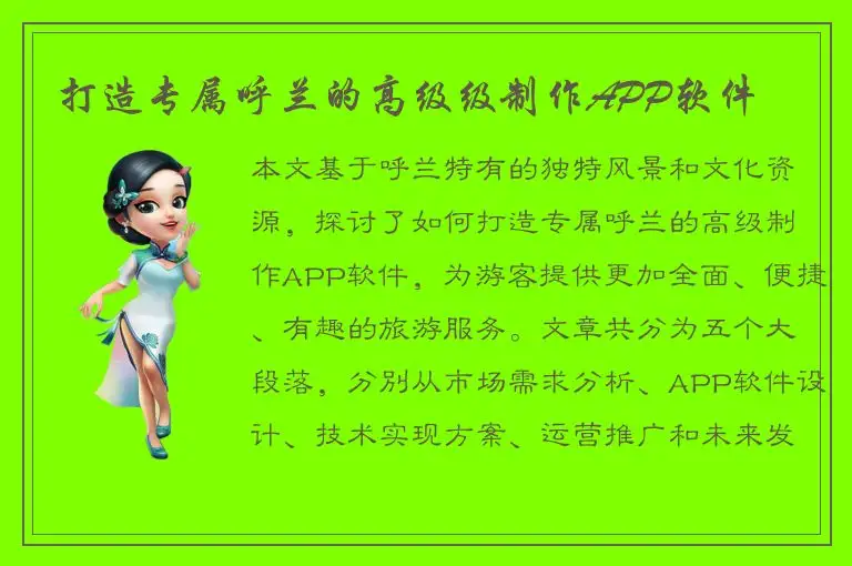 打造专属呼兰的高级级制作APP软件