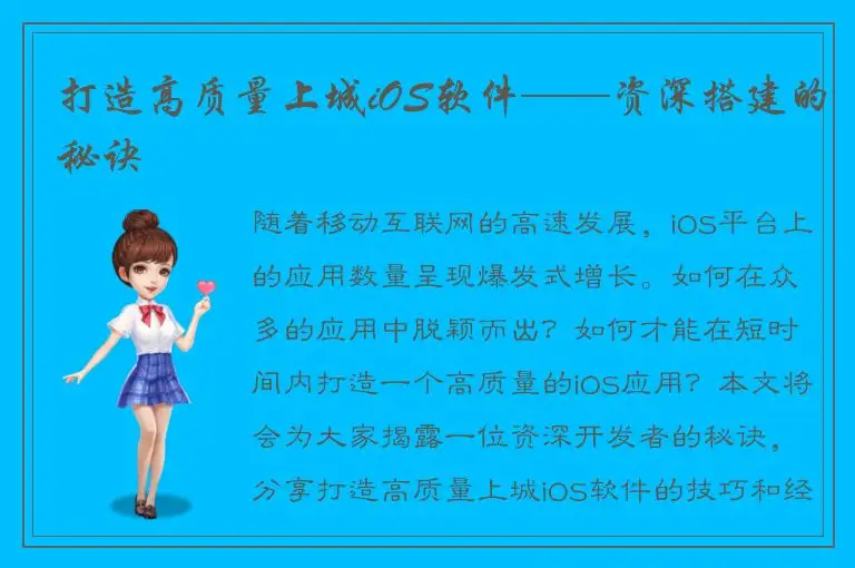 打造高质量上城iOS软件——资深搭建的秘诀
