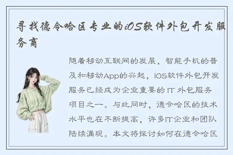 寻找德令哈区专业的iOS软件外包开发服务商