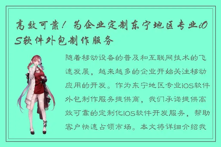 高效可靠！为企业定制东宁地区专业iOS软件外包制作服务