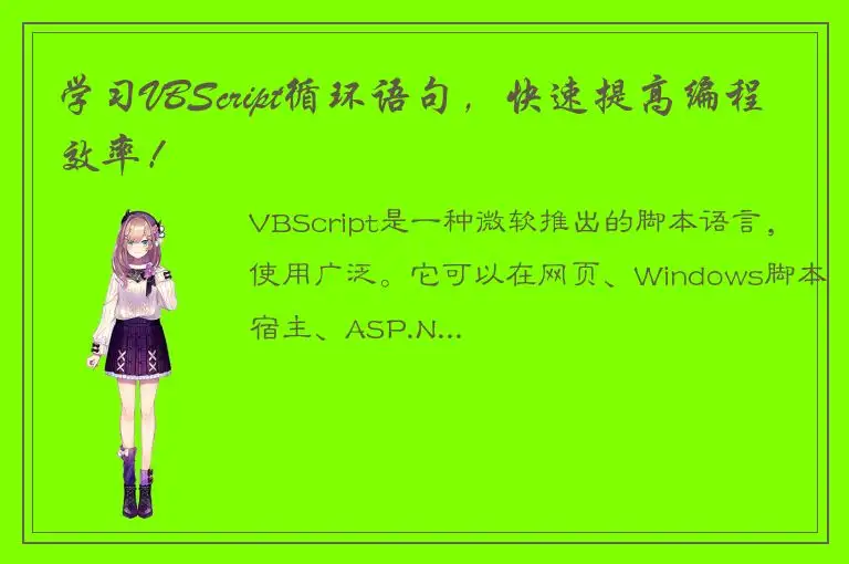 学习VBScript循环语句，快速提高编程效率！