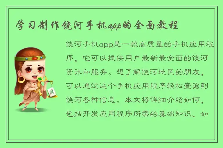 学习制作饶河手机app的全面教程