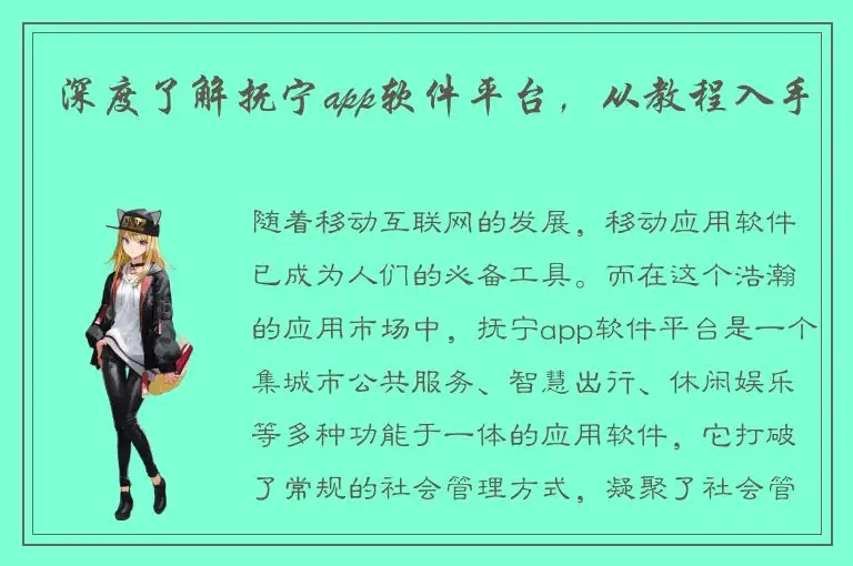 深度了解抚宁app软件平台，从教程入手