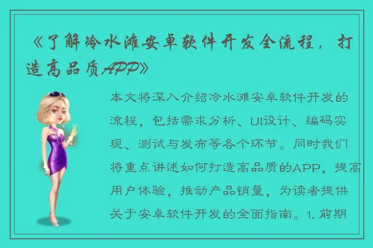 《了解冷水滩安卓软件开发全流程，打造高品质APP》