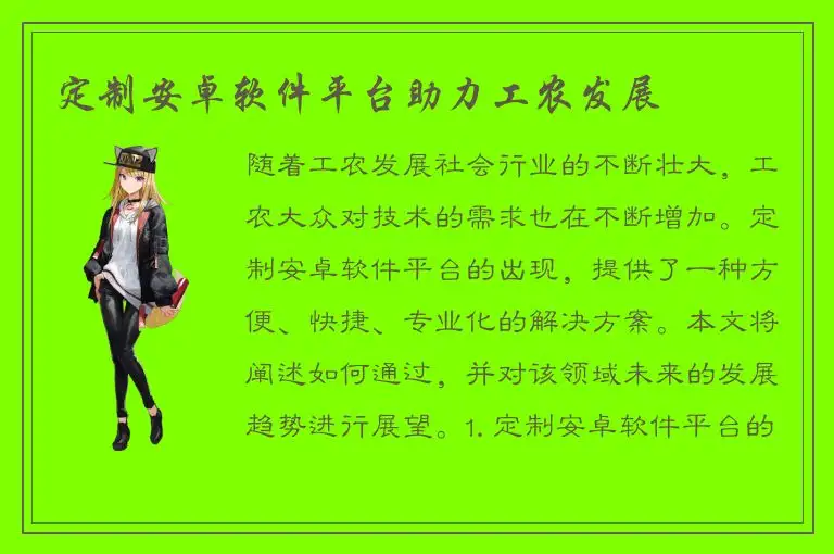 定制安卓软件平台助力工农发展