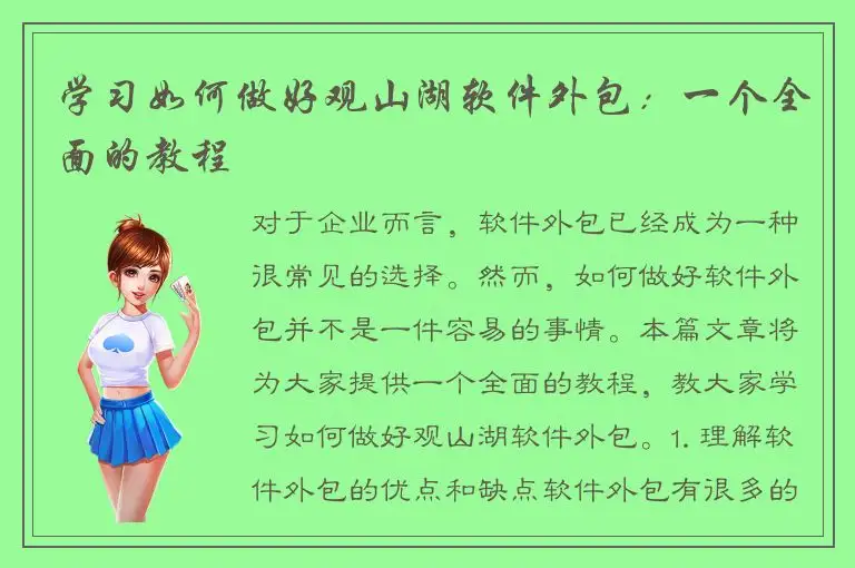 学习如何做好观山湖软件外包：一个全面的教程