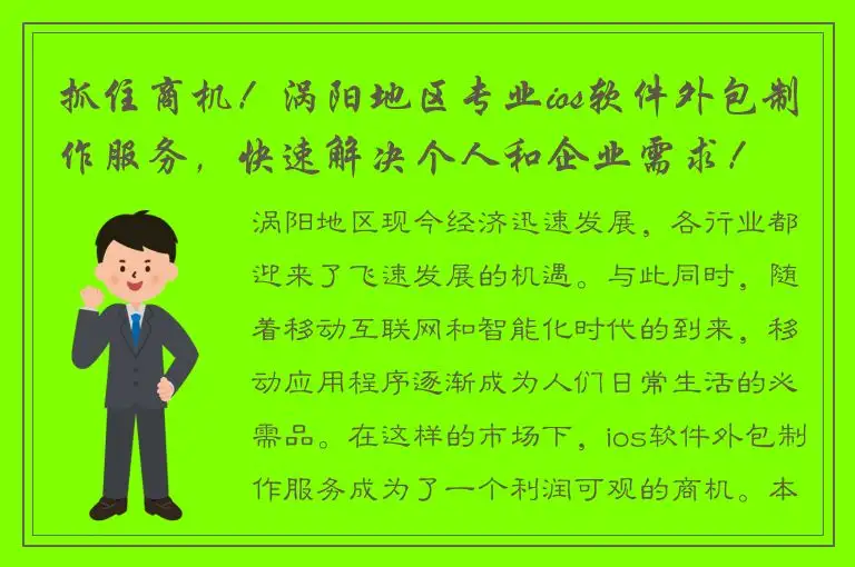 抓住商机！涡阳地区专业ios软件外包制作服务，快速解决个人和企业需求！