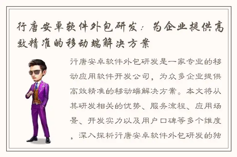 行唐安卓软件外包研发：为企业提供高效精准的移动端解决方案