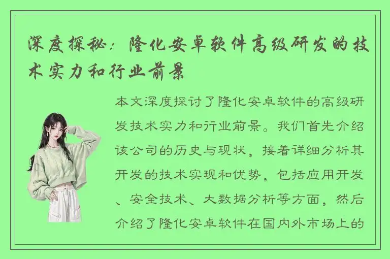 深度探秘：隆化安卓软件高级研发的技术实力和行业前景