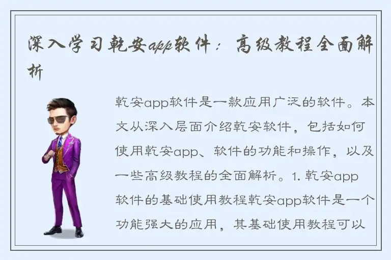 深入学习乾安app软件：高级教程全面解析