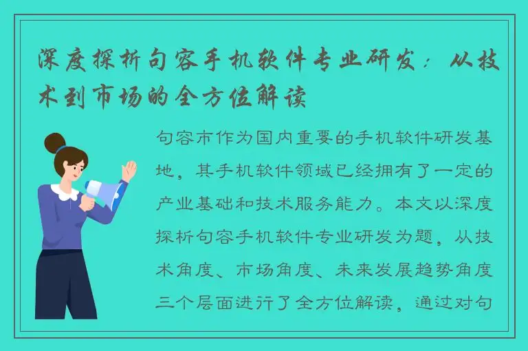 深度探析句容手机软件专业研发：从技术到市场的全方位解读