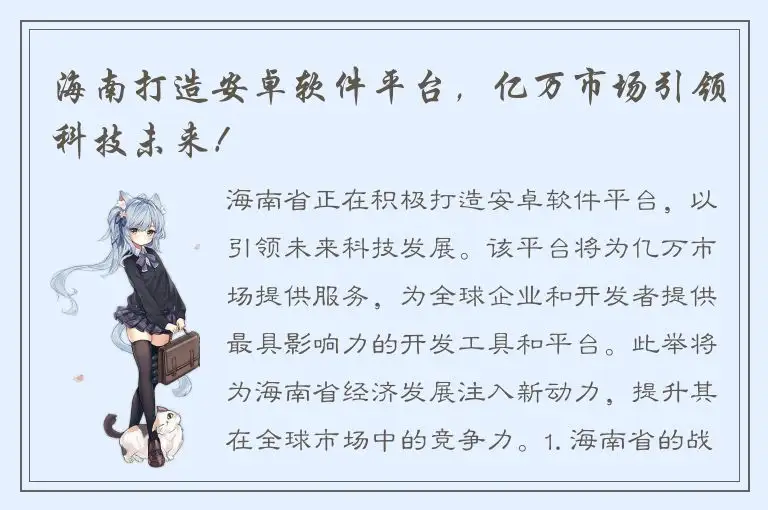 海南打造安卓软件平台，亿万市场引领科技未来！