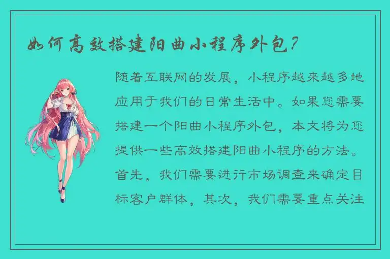 如何高效搭建阳曲小程序外包？