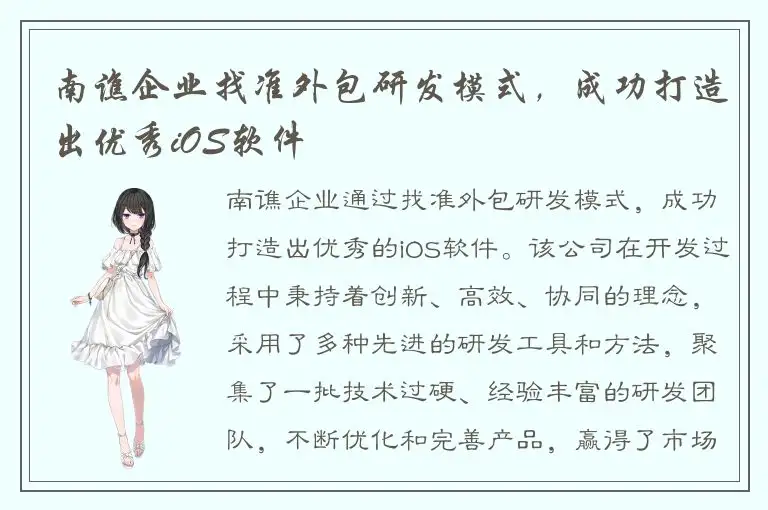 南谯企业找准外包研发模式，成功打造出优秀iOS软件