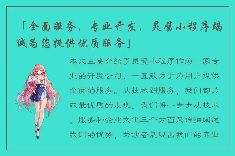 「全面服务，专业开发，灵璧小程序竭诚为您提供优质服务」