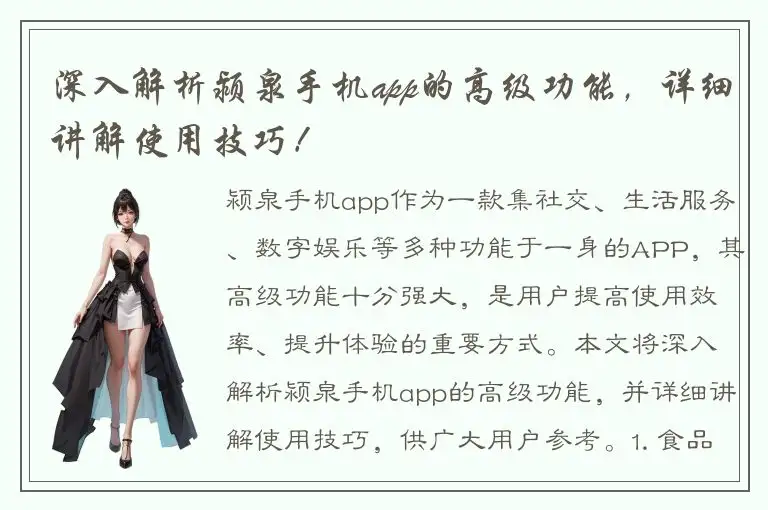 深入解析颍泉手机app的高级功能，详细讲解使用技巧！