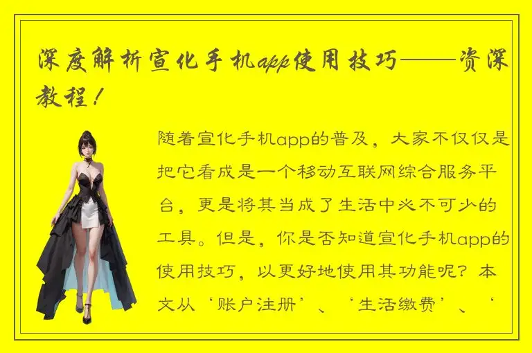 深度解析宣化手机app使用技巧——资深教程！