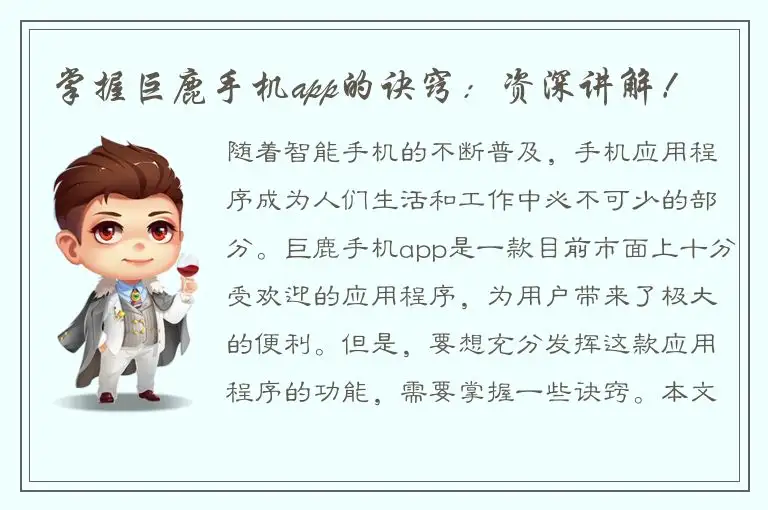 掌握巨鹿手机app的诀窍：资深讲解！
