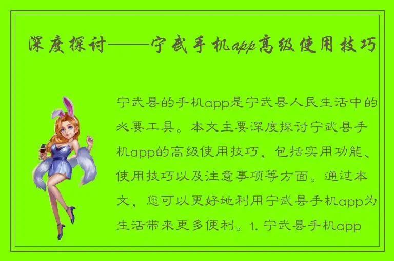 深度探讨——宁武手机app高级使用技巧
