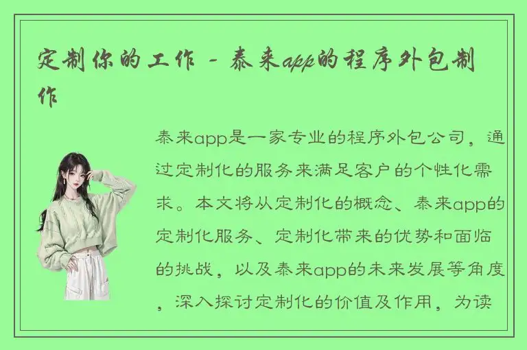 定制你的工作 - 泰来app的程序外包制作