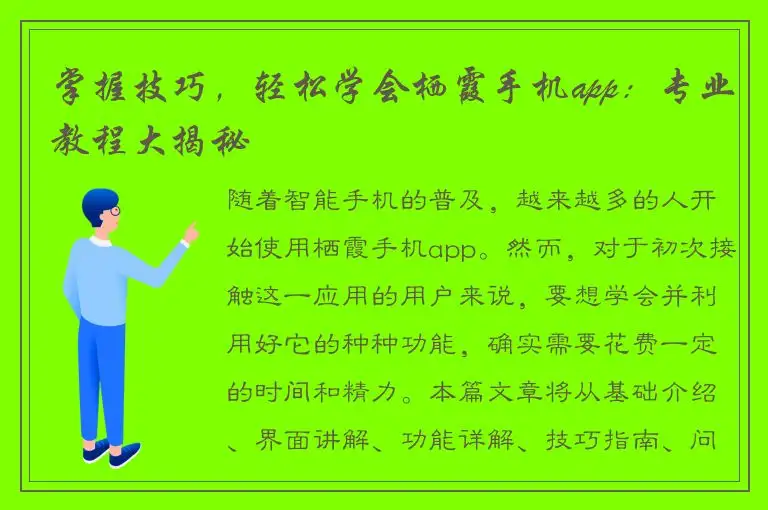 掌握技巧，轻松学会栖霞手机app：专业教程大揭秘