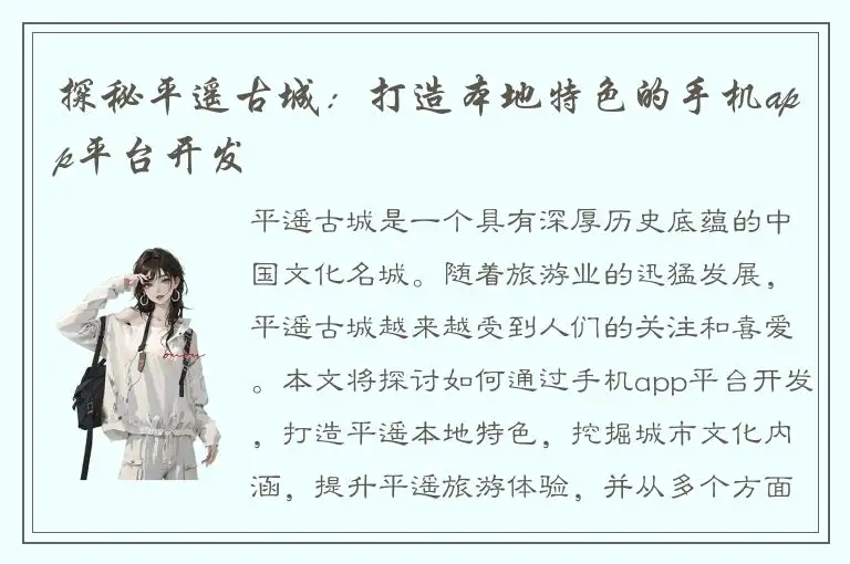 探秘平遥古城：打造本地特色的手机app平台开发