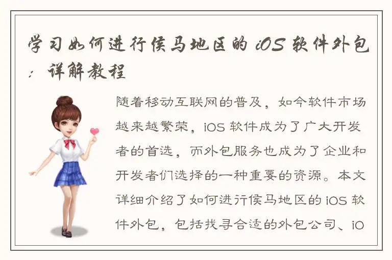 学习如何进行侯马地区的 iOS 软件外包：详解教程