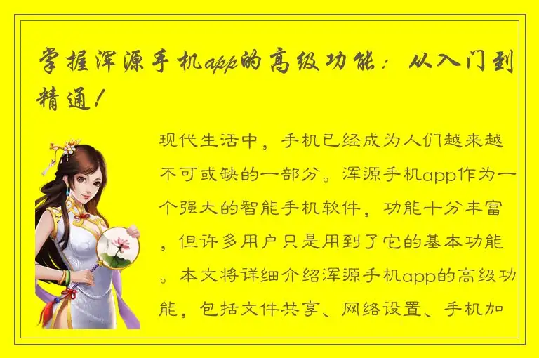 掌握浑源手机app的高级功能：从入门到精通！