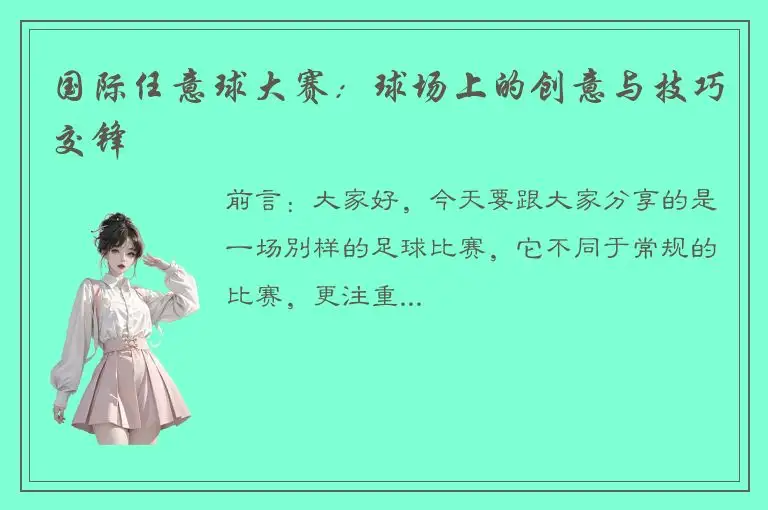 国际任意球大赛：球场上的创意与技巧交锋