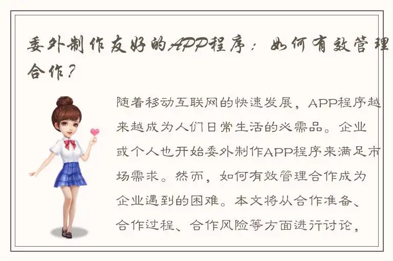 委外制作友好的APP程序：如何有效管理合作？