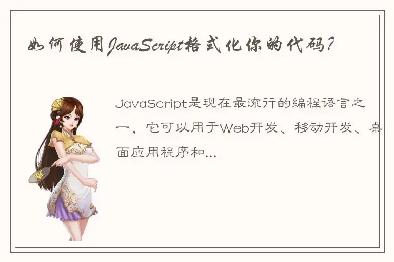 如何使用JavaScript格式化你的代码？