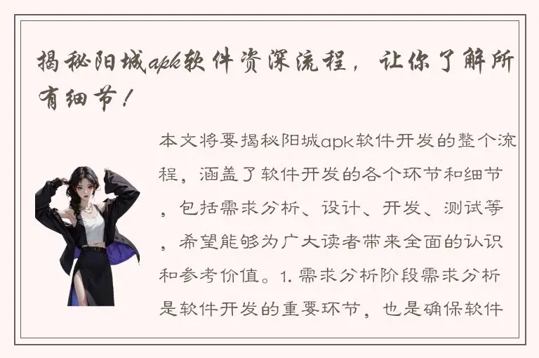 揭秘阳城apk软件资深流程，让你了解所有细节！