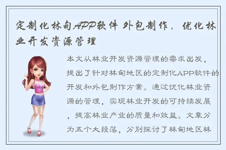 定制化林甸APP软件 外包制作，优化林业开发资源管理