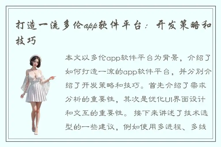 打造一流多伦app软件平台：开发策略和技巧
