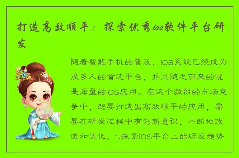 打造高效顺平：探索优秀ios软件平台研发