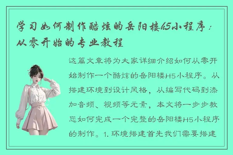 学习如何制作酷炫的岳阳楼h5小程序：从零开始的专业教程