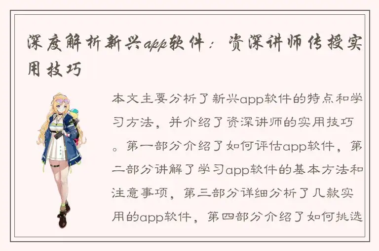 深度解析新兴app软件：资深讲师传授实用技巧