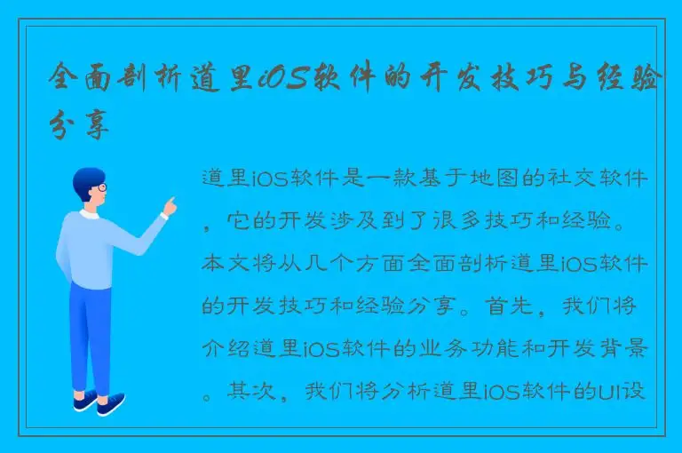 全面剖析道里iOS软件的开发技巧与经验分享