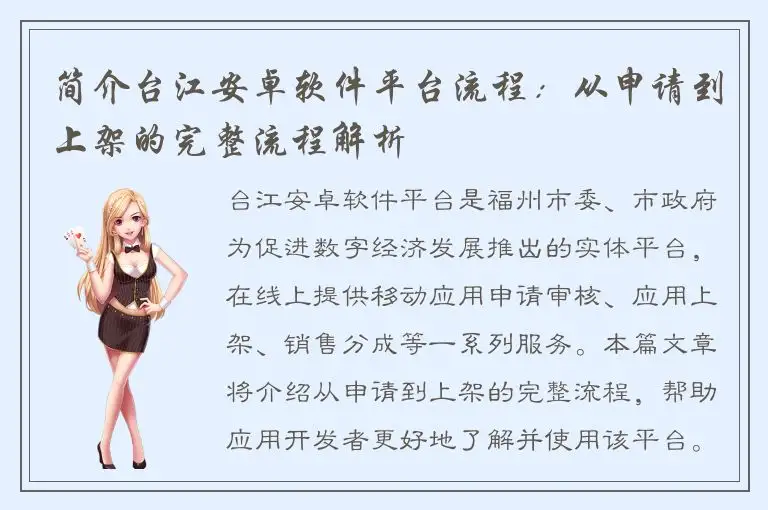 简介台江安卓软件平台流程：从申请到上架的完整流程解析