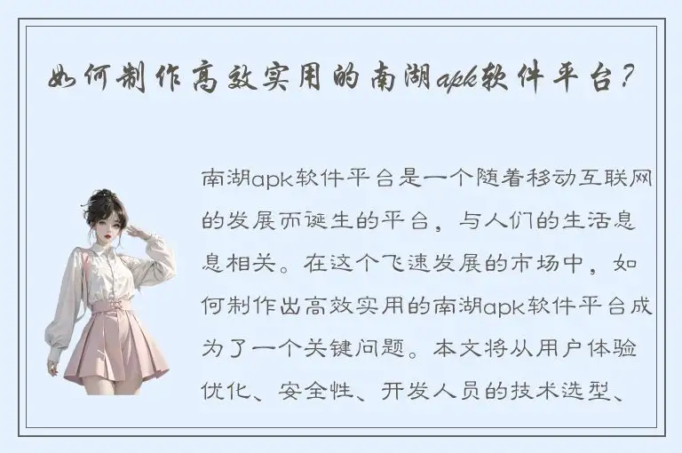 如何制作高效实用的南湖apk软件平台？