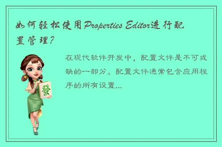 如何轻松使用Properties Editor进行配置管理？