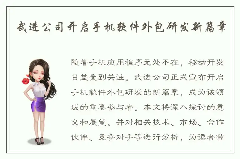 武进公司开启手机软件外包研发新篇章