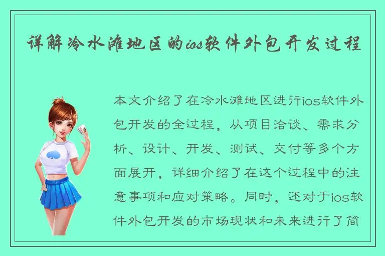 详解冷水滩地区的ios软件外包开发过程