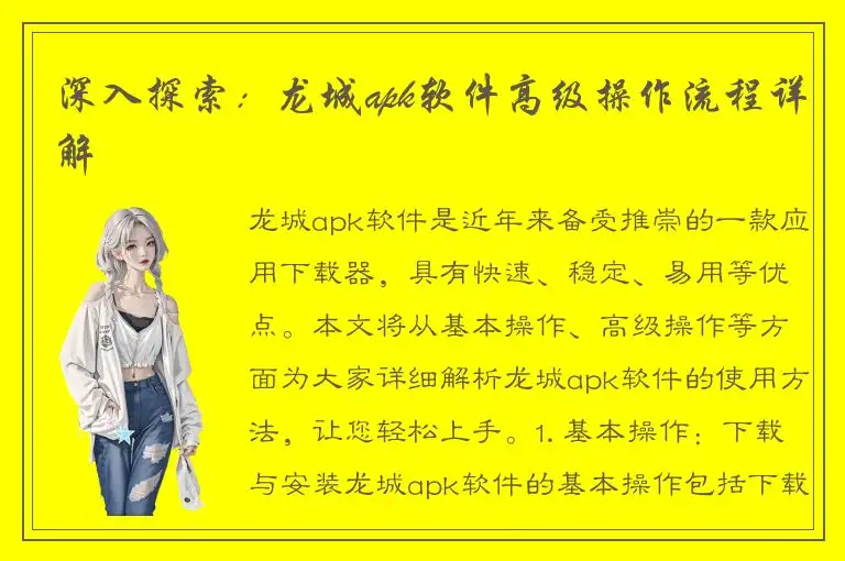 深入探索：龙城apk软件高级操作流程详解