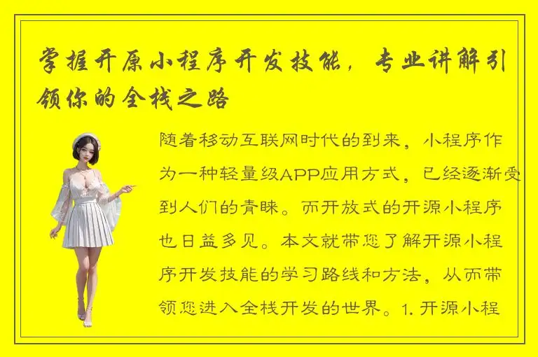 掌握开原小程序开发技能，专业讲解引领你的全栈之路