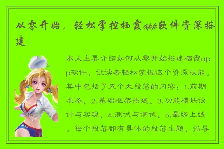 从零开始，轻松掌控栖霞app软件资深搭建
