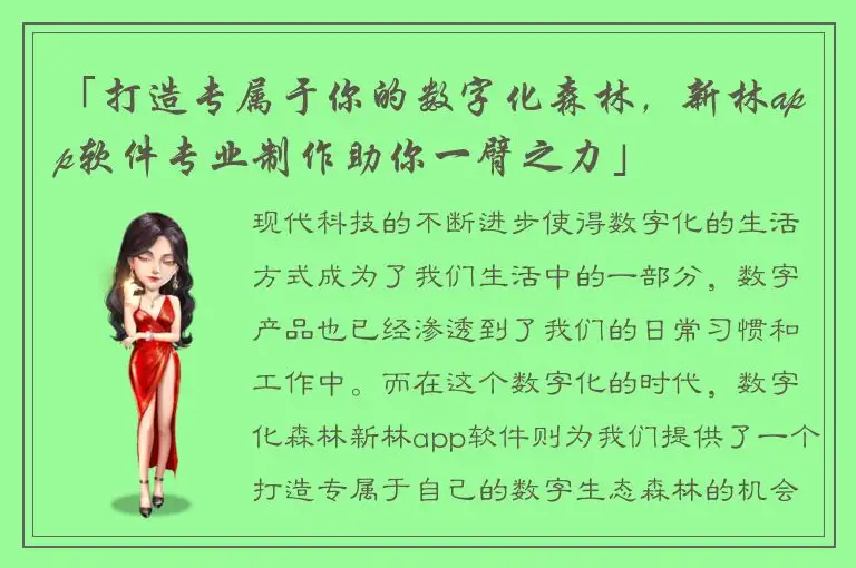 「打造专属于你的数字化森林，新林app软件专业制作助你一臂之力」